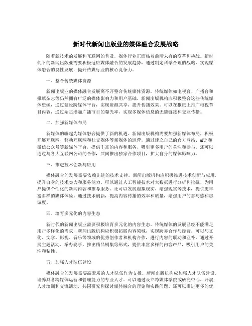 新时代新闻出版业的媒体融合发展战略