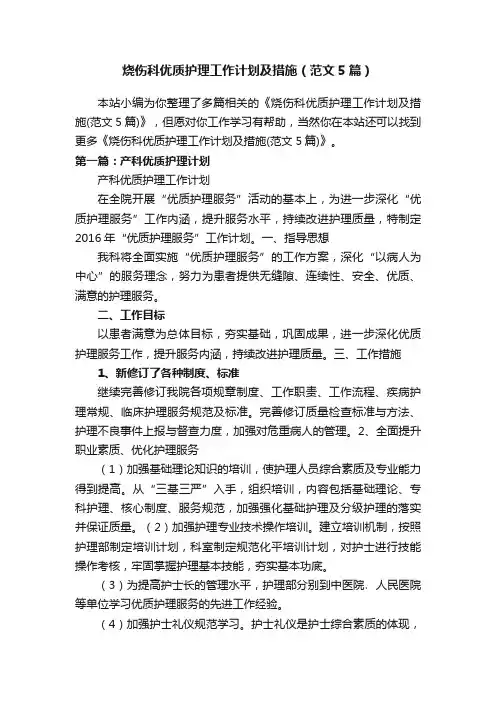 烧伤科优质护理工作计划及措施（范文5篇）