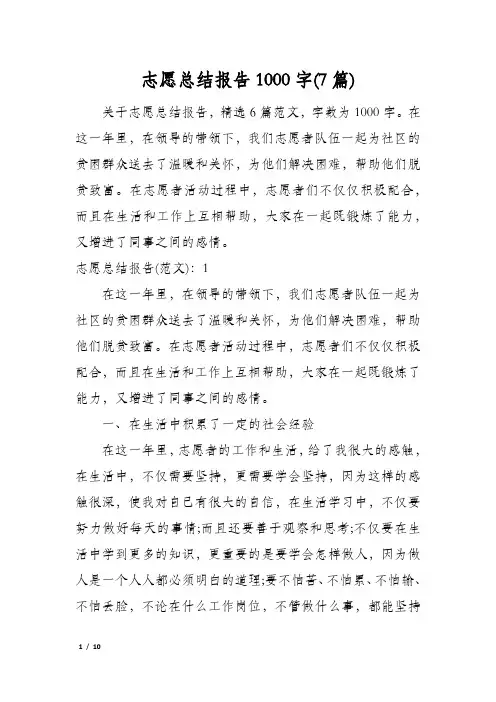 志愿总结报告1000字(7篇)