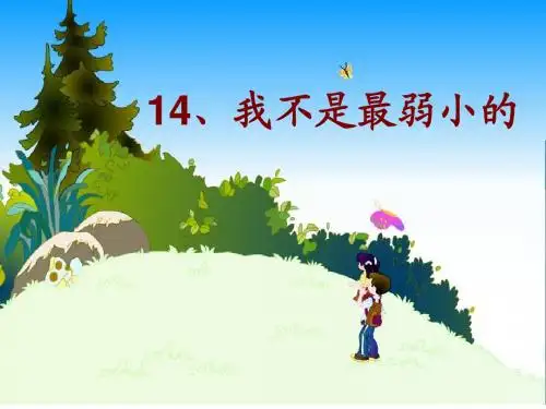14、我不是最弱小的