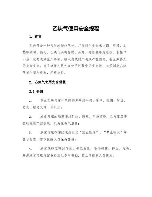 乙炔气使用安全规程