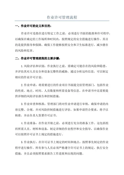 作业许可管理流程