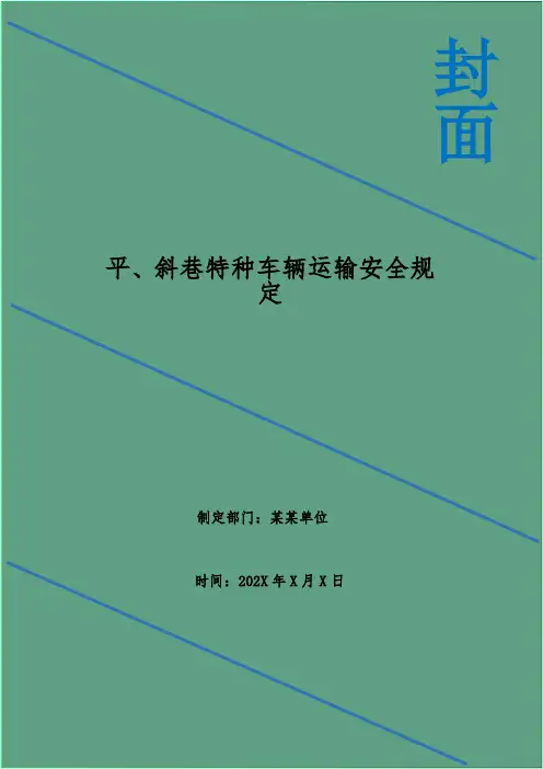 平、斜巷特种车辆运输安全规定