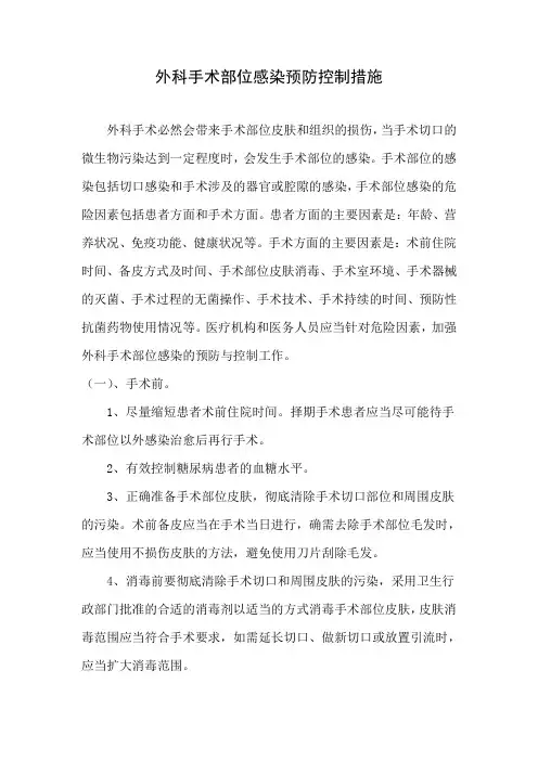 手术部位、导尿管尿路、下呼吸道、血管导管相关血流、皮肤软组等主要部位感染具体预防控制措施