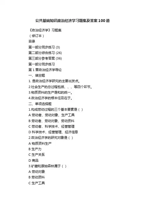 公共基础知识政治经济学习题集及答案100道