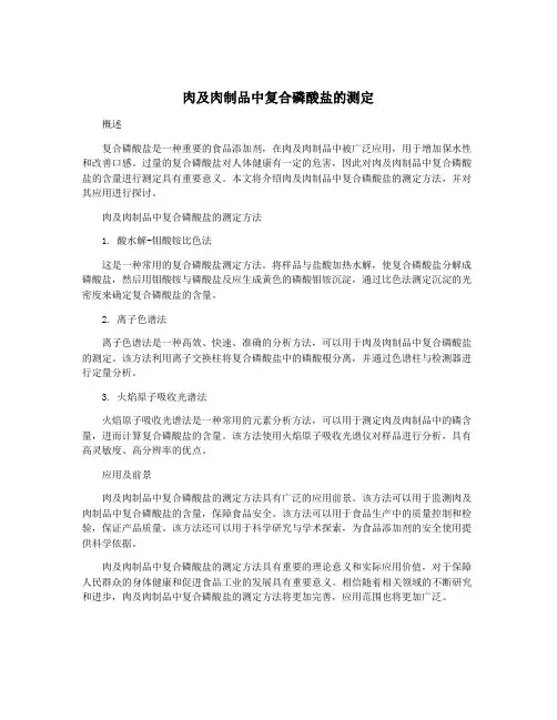 肉及肉制品中复合磷酸盐的测定