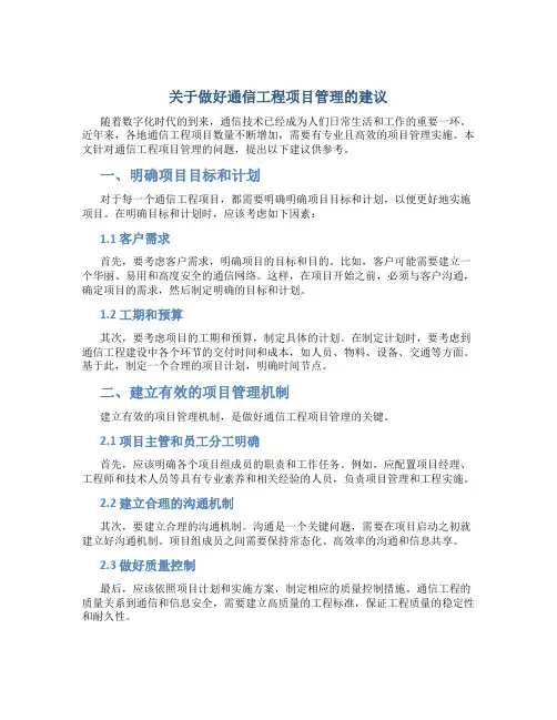 关于做好通信工程项目管理的建议