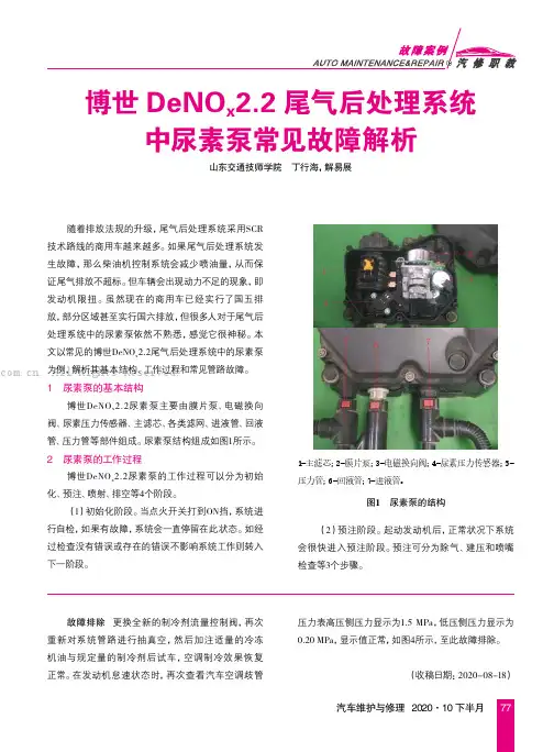 博世DeNOx2.2尾气后处理系统中尿素泵常见故障解析