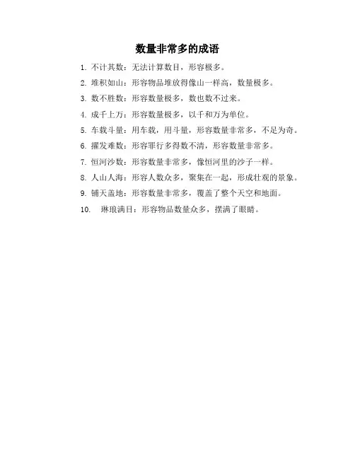 数量非常多的成语