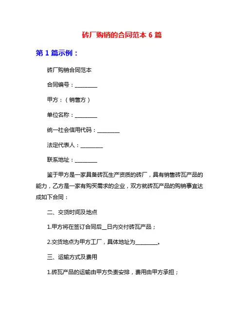 砖厂购销的合同范本6篇