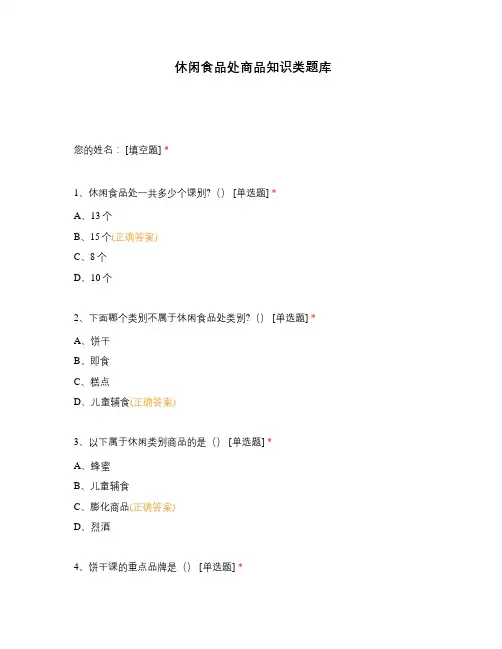 休闲食品处商品知识类题库