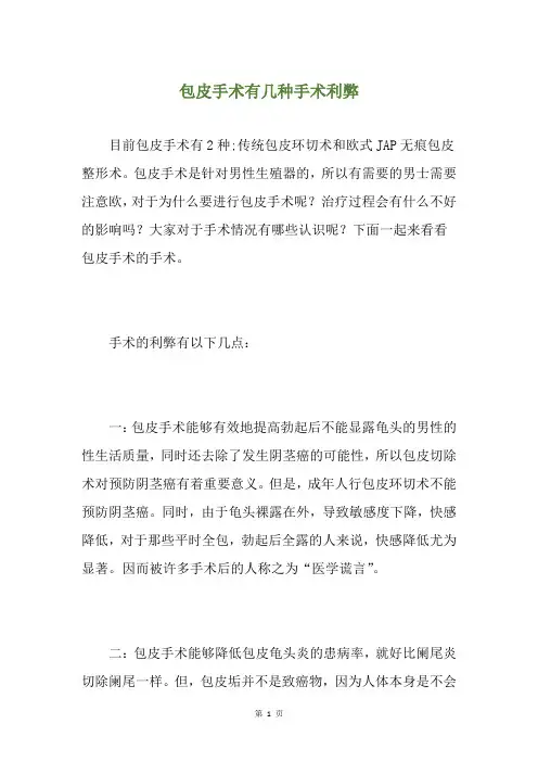 包皮手术有几种手术利弊