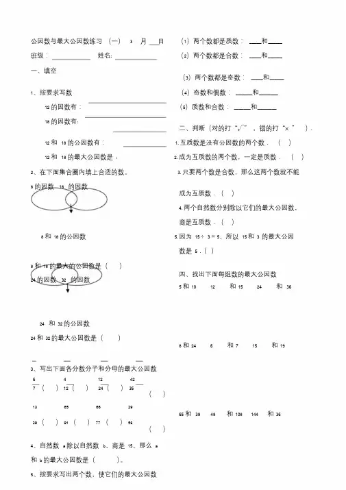 人教版五年级下册公因数和最大公因数练习题.doc