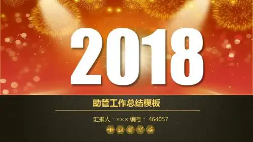 助管工作总结模板