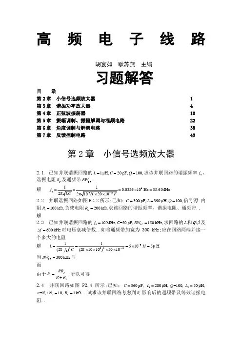 高频电子线路胡宴如耿苏燕主编版高频习题答案