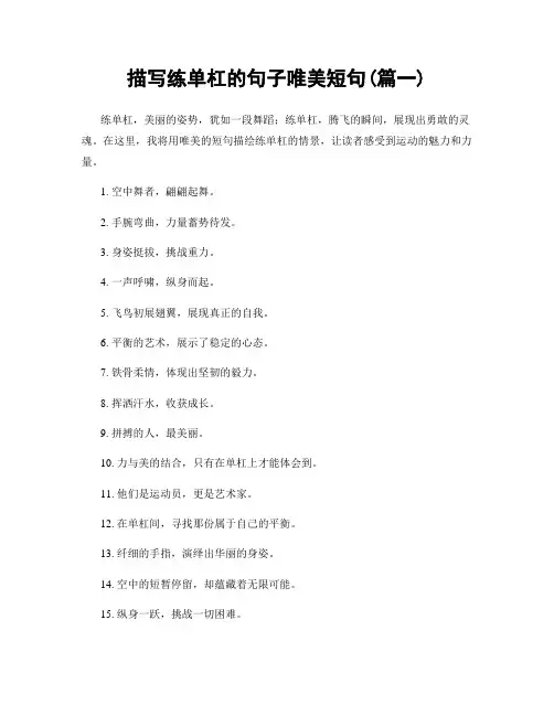 描写练单杠的句子唯美短句(精选2篇)