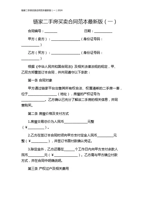 链家二手房买卖合同范本最新版(一)2024