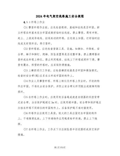 2024年电气架空线路施工安全规程(三篇)
