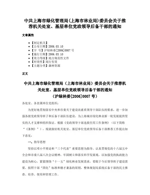 中共上海市绿化管理局(上海市林业局)委员会关于推荐机关处室、基层单位党政领导后备干部的通知