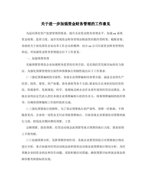 关于进一步加强资金财务管理的工作意见
