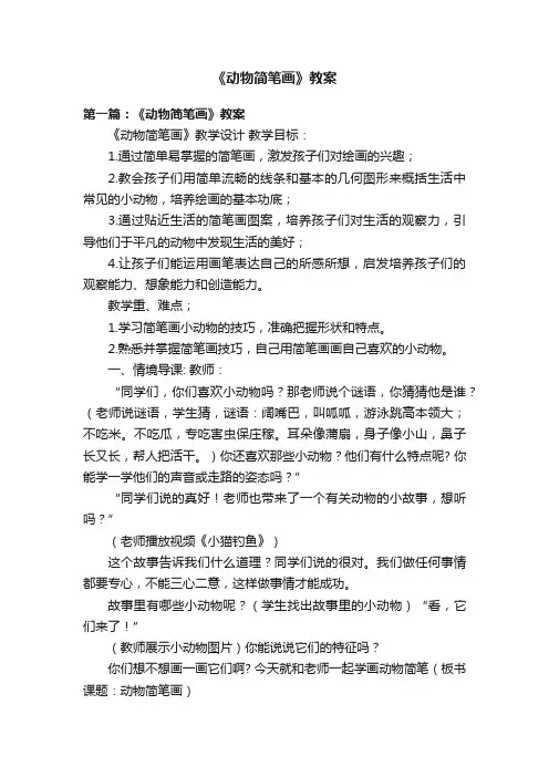 《动物简笔画》教案
