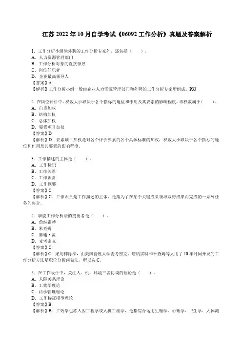 江苏2022年10月自学考试《06092工作分析》真题及答案解析