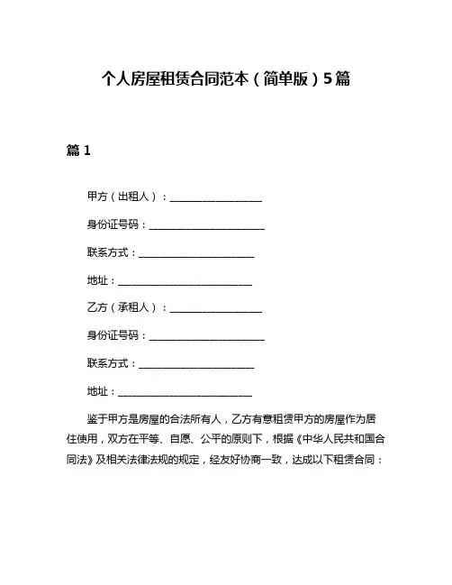 个人房屋租赁合同范本(简单版)5篇
