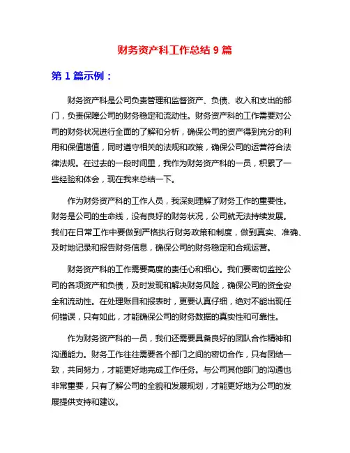 财务资产科工作总结9篇