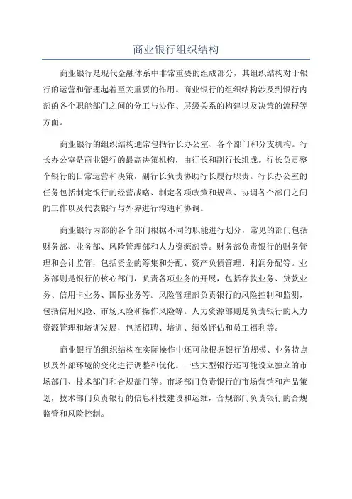 商业银行组织结构