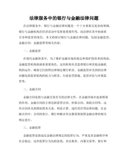 法律服务中的银行与金融法律问题