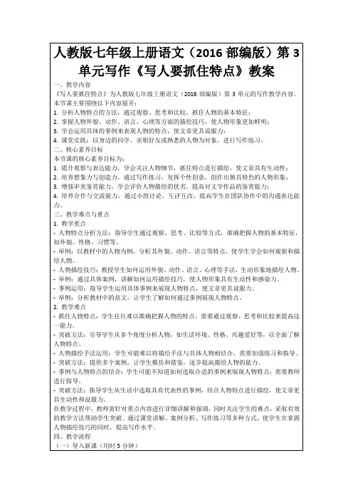 人教版七年级上册语文(2016部编版)第3单元写作《写人要抓住特点》教案