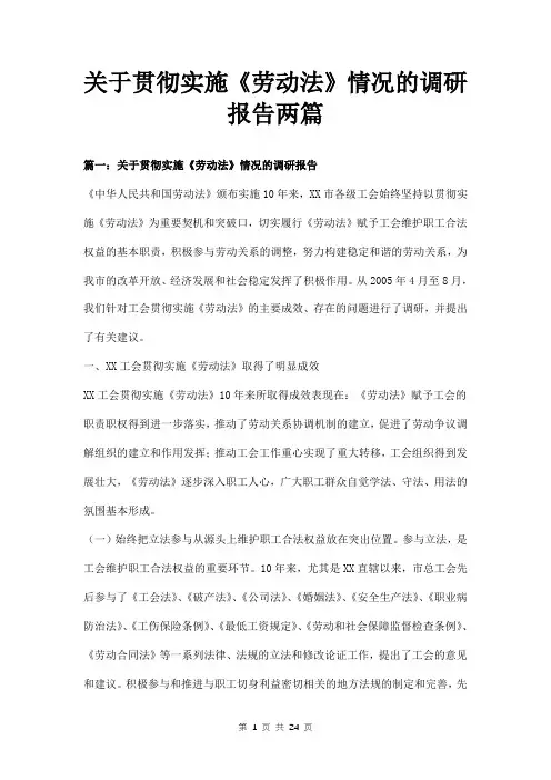 关于贯彻实施《劳动法》情况的调研报告两篇