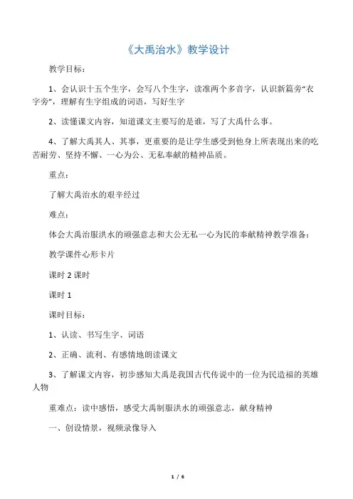 (部编)人教版小学语文二年级上册《 15 大禹治水》 公开课获奖教案_0