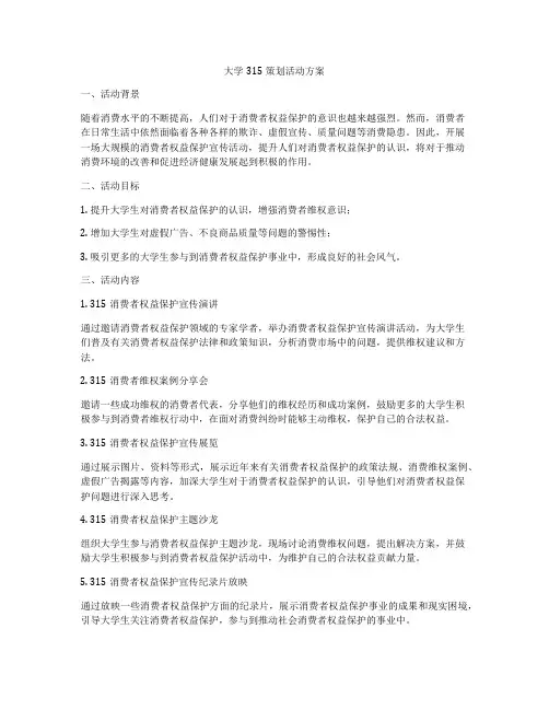 大学315策划活动方案