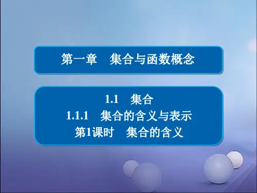 高中数学第一章集合与函数概念1.1.1.1集合的含义课件新人教A版必修1