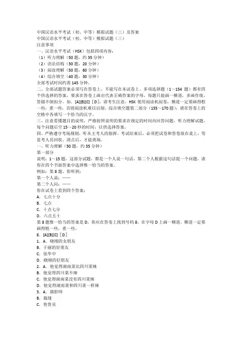 中国汉语水平考试(初、中等)模拟试题(三)及答案 中国汉语水平考试
