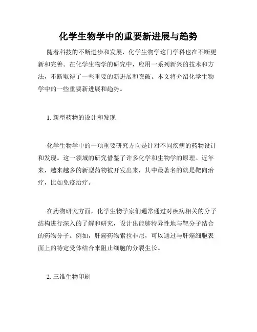 化学生物学中的重要新进展与趋势
