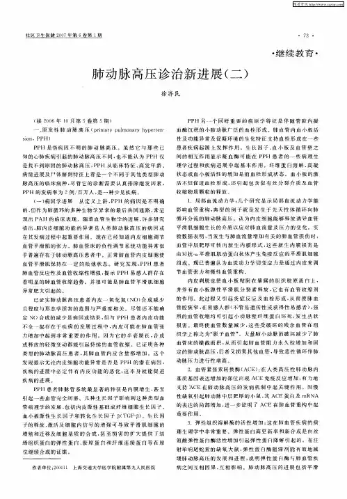 肺动脉高压诊治新进展(二)