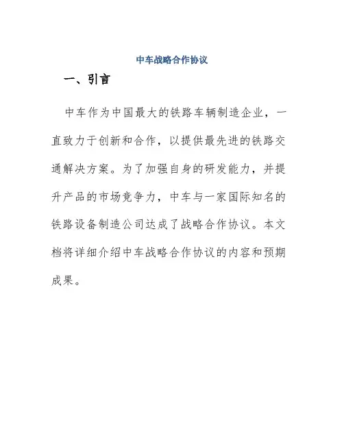 中车战略合作协议
