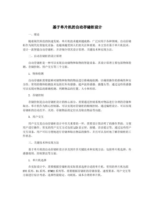基于单片机的自动存储柜设计