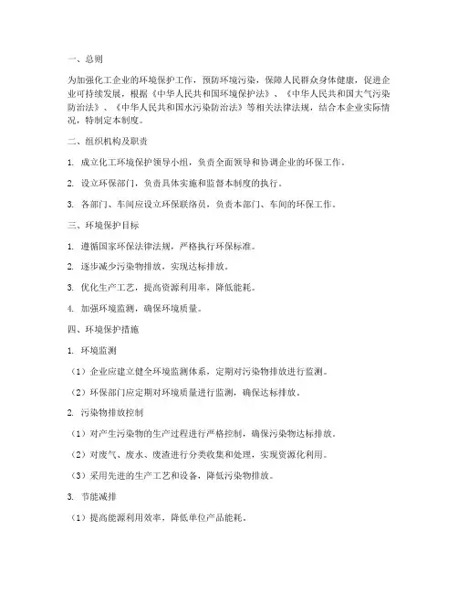 化工环境保护管理制度范本