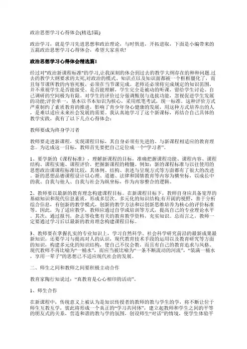 政治思想学习心得体会(精选5篇)