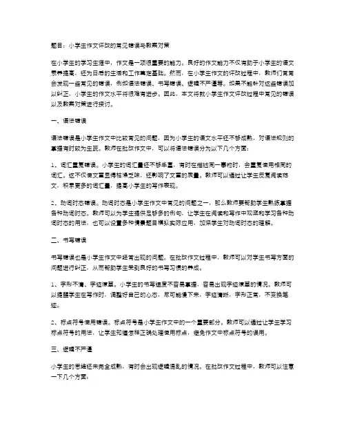 小学生作文评改的常见错误与教案对策