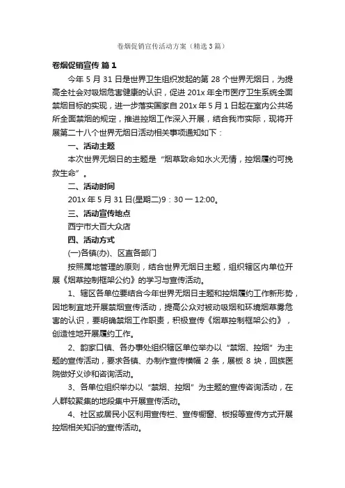 卷烟促销宣传活动方案（精选3篇）