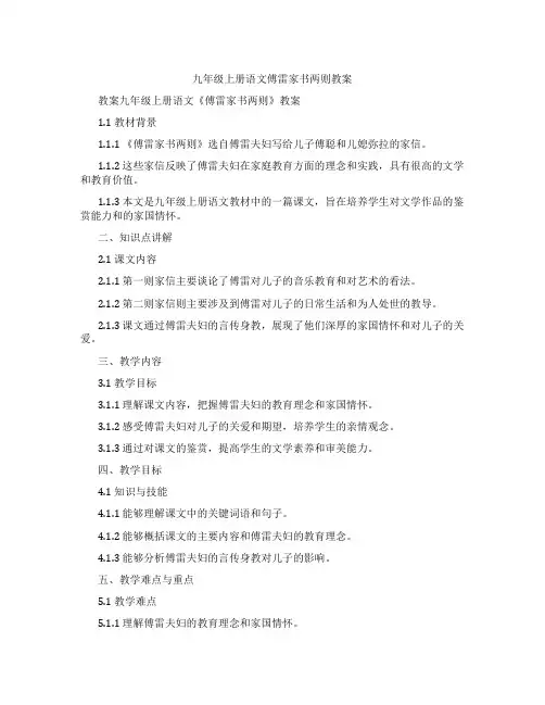 九年级上册语文傅雷家书两则教案