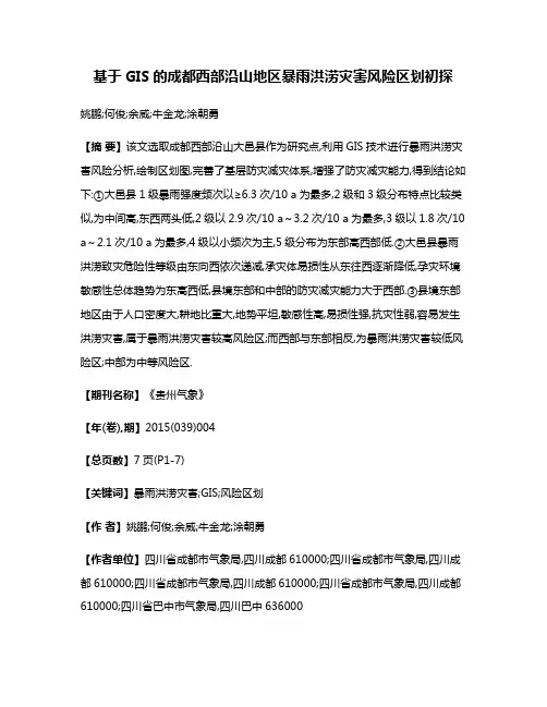 基于GIS的成都西部沿山地区暴雨洪涝灾害风险区划初探