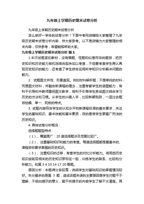 九年级上学期历史期末试卷分析