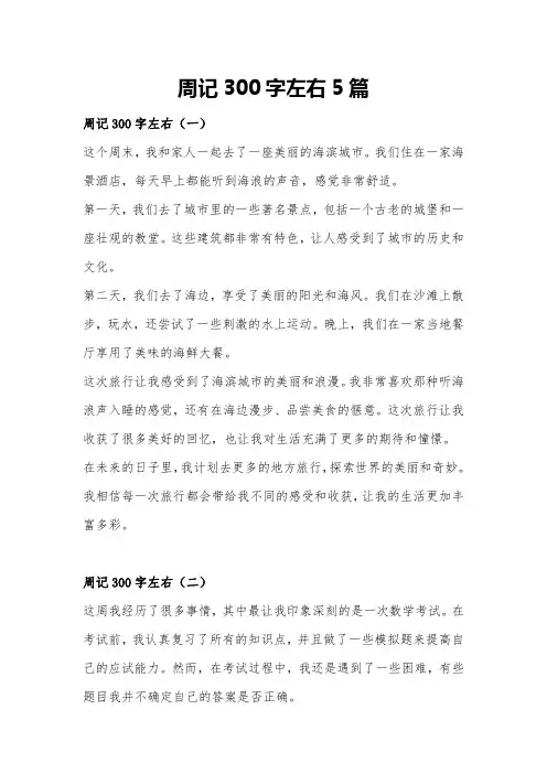 周记300字左右5篇
