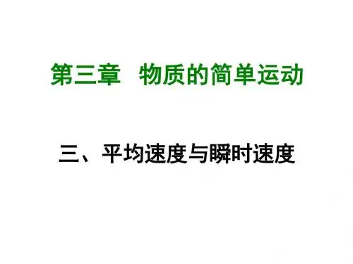 北师大版物理八年级上册《平均速度与瞬时速度》课件