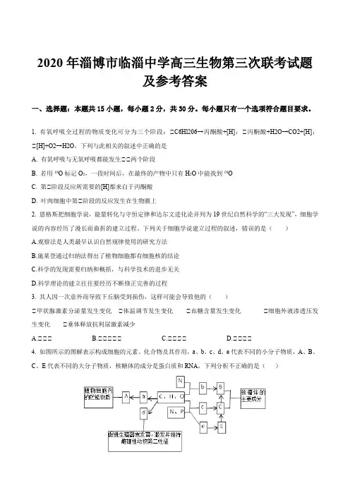 2020年淄博市临淄中学高三生物第三次联考试题及参考答案